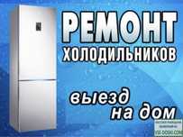 Ремонт холодильников морозильников и кондиционеров