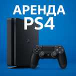 Прокат PS4/ Аренда PS4. ПС 4
