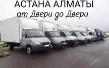 Грузоперевозки АСТАНА-АЛМАТЫ переезды перевозки попутные грузы догруз