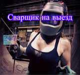 Сварщик Услуга сварщика Сантехник на выезд
