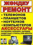 Профессиональный Ремонт сотовых телефонов. тд. Детский мир