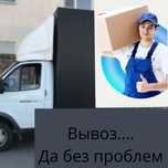 Вывоз мусора и грузоперевозки