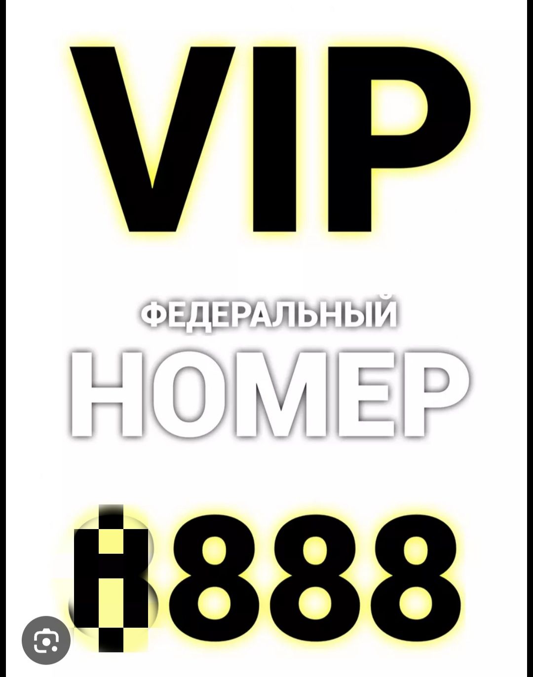 Продам Сим билайн