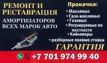 Ремонт амортизаторов 5000