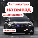 Автоэлектрик  Компьютерная диaгноcтика на выезд ремонт эбу