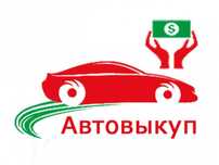 Срочный выкуп авто