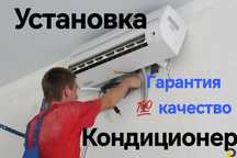 Установка кондиционер Демонтаж, Обслуживание, заправка фреоном Продажа