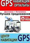 Все покупают у нас! РАССРОЧКА Контроль топлива GPS трекеры Мониторинг
