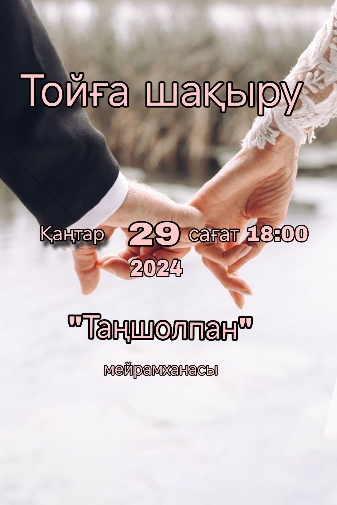 Тойға шақыру.Өте арзан бағада!!!