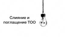 Слияние и поглощение ТОО