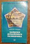 Книга Записки Дунайского разведчика