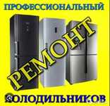 Срочный ремонт холодильников