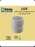 Муфта трубы соединительная Docke LUX D100 Пломбир RAL9003
