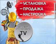 Установка,Оплата,Продажа, Настройка и ремонт спутниковых антенн.
