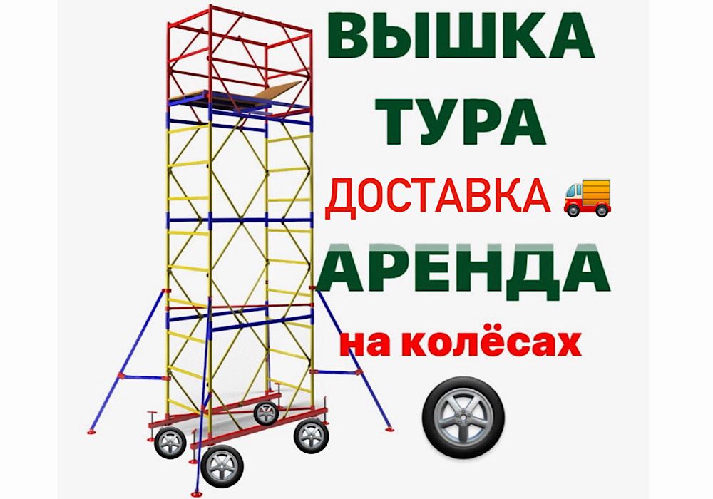 ЛЕСА СТРОИТЕЛЬНЫЕ на колесах ВЫШКА ТУРА АРЕНДА прокат жалга беру лиса