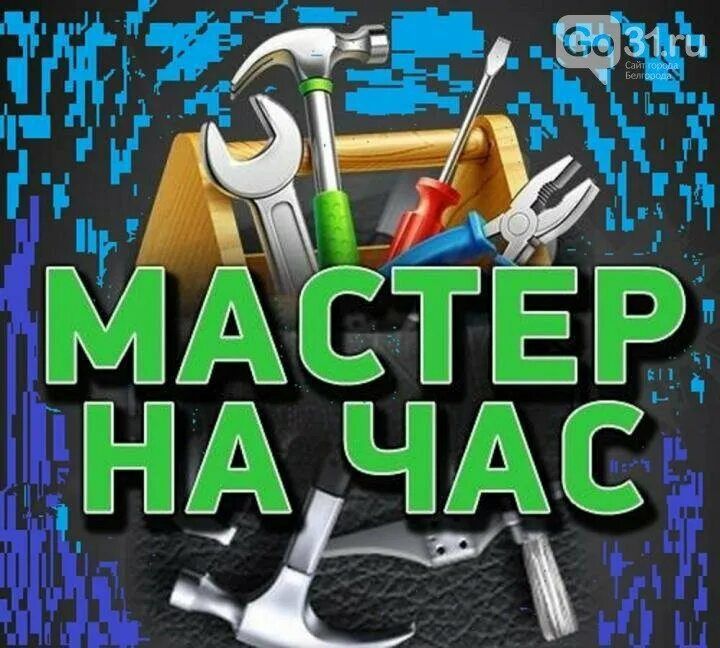 Мастер на час звоните