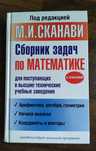 Сборник задач по математике для поступающих в вузы М.И. Сканави