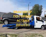Эвакуатор Астана Услуги город Межгорд