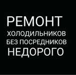 Ремонт Холодильников
