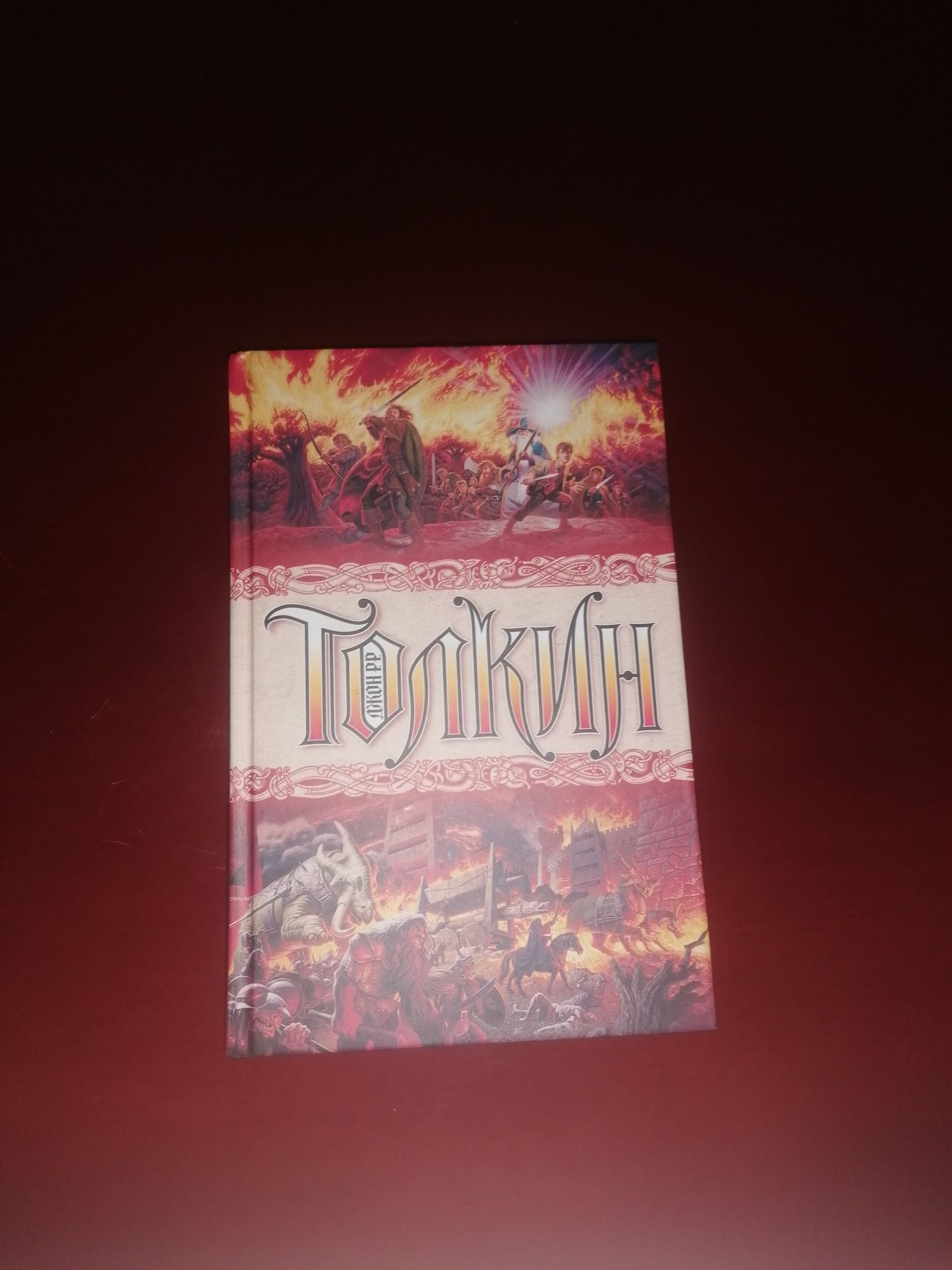 Продам книгу	,, Властелин колец"
