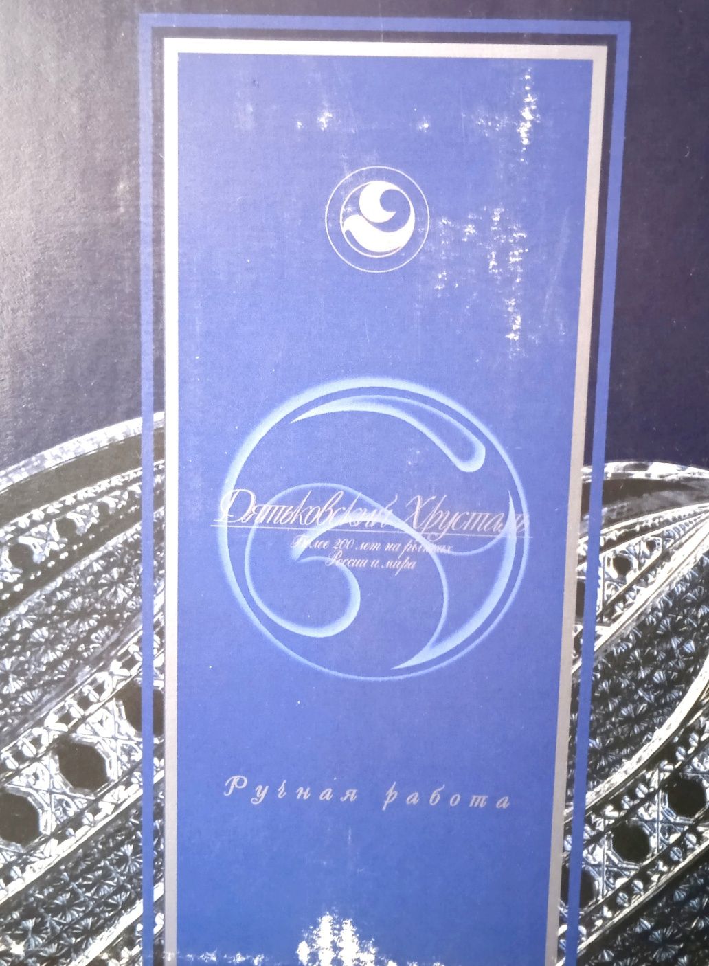 Бокалы, Дятьковский хрусталь