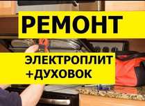 Ремонт электроплит духовок духовки микроволновок варочной поверхности
