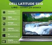 Ноутбук Dell Latitude 5510. Core i5 10310U - 1.7/4.4 GHz. 16/256 GB