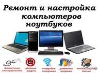 Ремонт Компьютеров и ноутбуков, установка по
