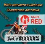 Мото Запчасти Ендуро 06 Kayo Запчасть
