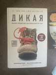 Книга Шерил Стрейд Дикая