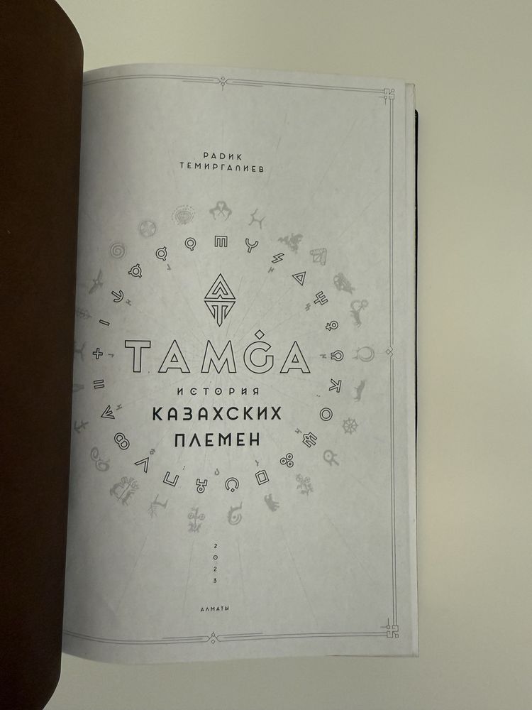 Книга «Тамга. История казахских племен» в коже