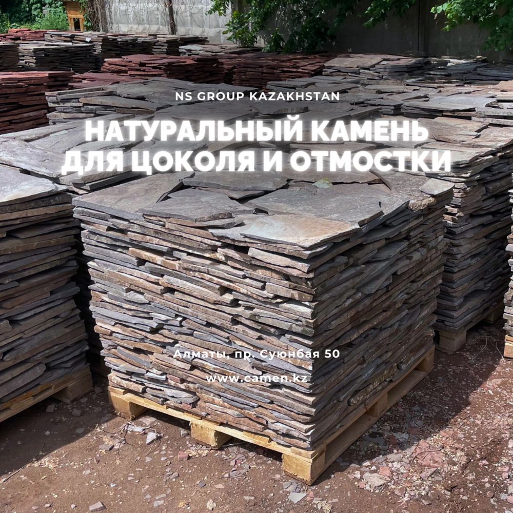 Камень Плитняк на Отмостку