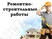 Строительные работы