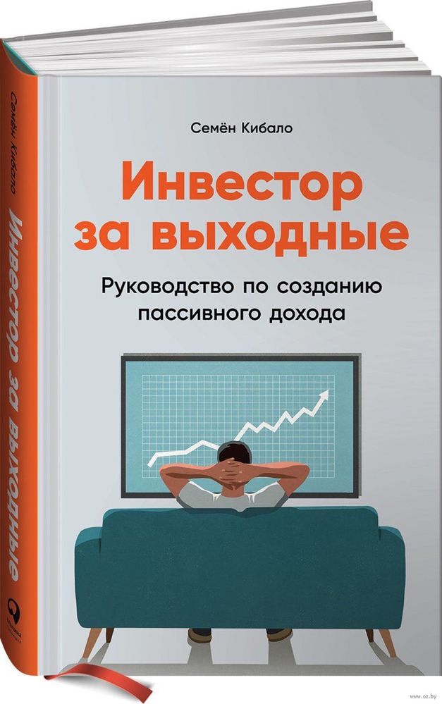 Инвестор за выходные. Семен Кибало