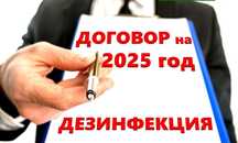 Договор  2025 год дезинфекция