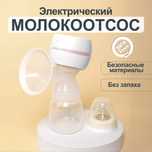 Электрический молокоотсос