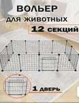 Вольеры для некрупных животных