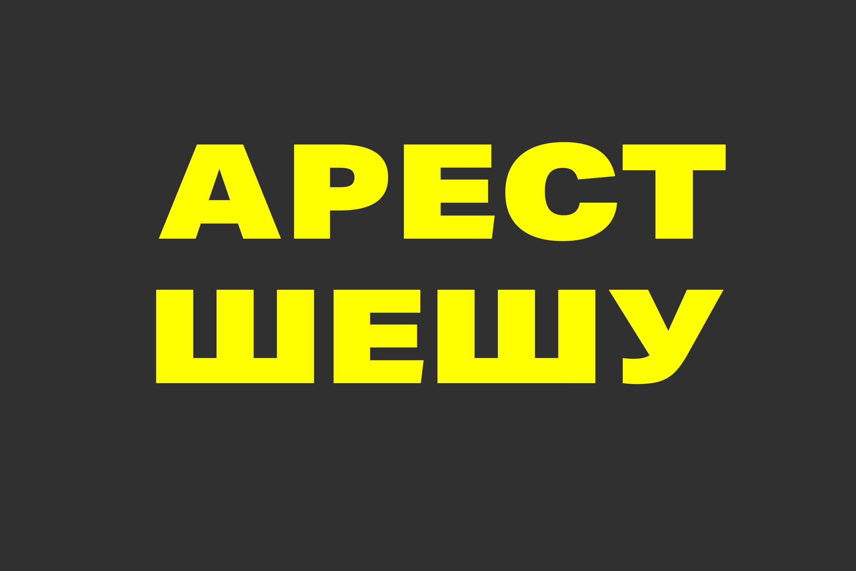 АРЕСТ ШЕШУ & ГРАФИК КОЮ & ЗАНГЕР & Банкротство * Снятие ареста * Юрист