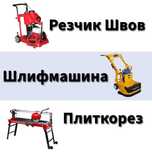 Аренда прокат Резчик швов, Плиткорез, Шлифмашина, Бетонорез