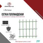 Сетка Голландская от завода-производителя ТОО "АМК-Метиз"