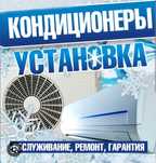 Заправка кондиционера ремонт чистка дозаправка установка продажа