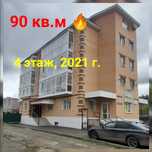 Продам 3х комнатную квартиру в новом доме! 4 этаж, 90 кв.м.