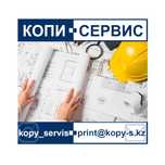 Распечатка и переплет проектной документации, чертежей, смет КАРАГАНДА