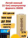 Литий-ионный (Li-ion) аккумулятор 26650