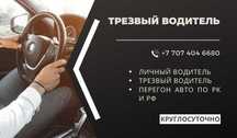 Услуги Трезвого Водителя, перегон авто — Круглосуточно