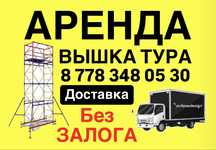 ВЫШКА ТУРА аренда без залога, СТРОИТЕЛЬНЫЕ ЛЕСА на колесах Астана