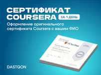 Сертификат Coursera Качественно