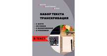 Набор текста, транскрибация