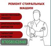 СРОЧНЫЙ Ремонт стиральных машин, Рмонт сушильных, посудомоечных  машин