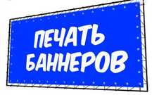 ПЕЧАТЬ БАННЕР,БАНЕР за 15 минут,наружная реклама,вывеска